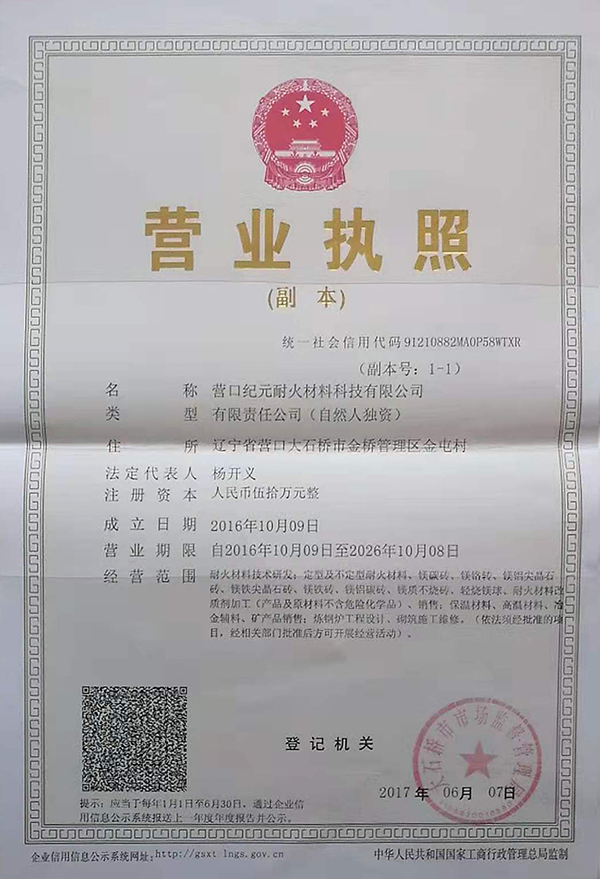 營口紀元耐火材料科技有限公司